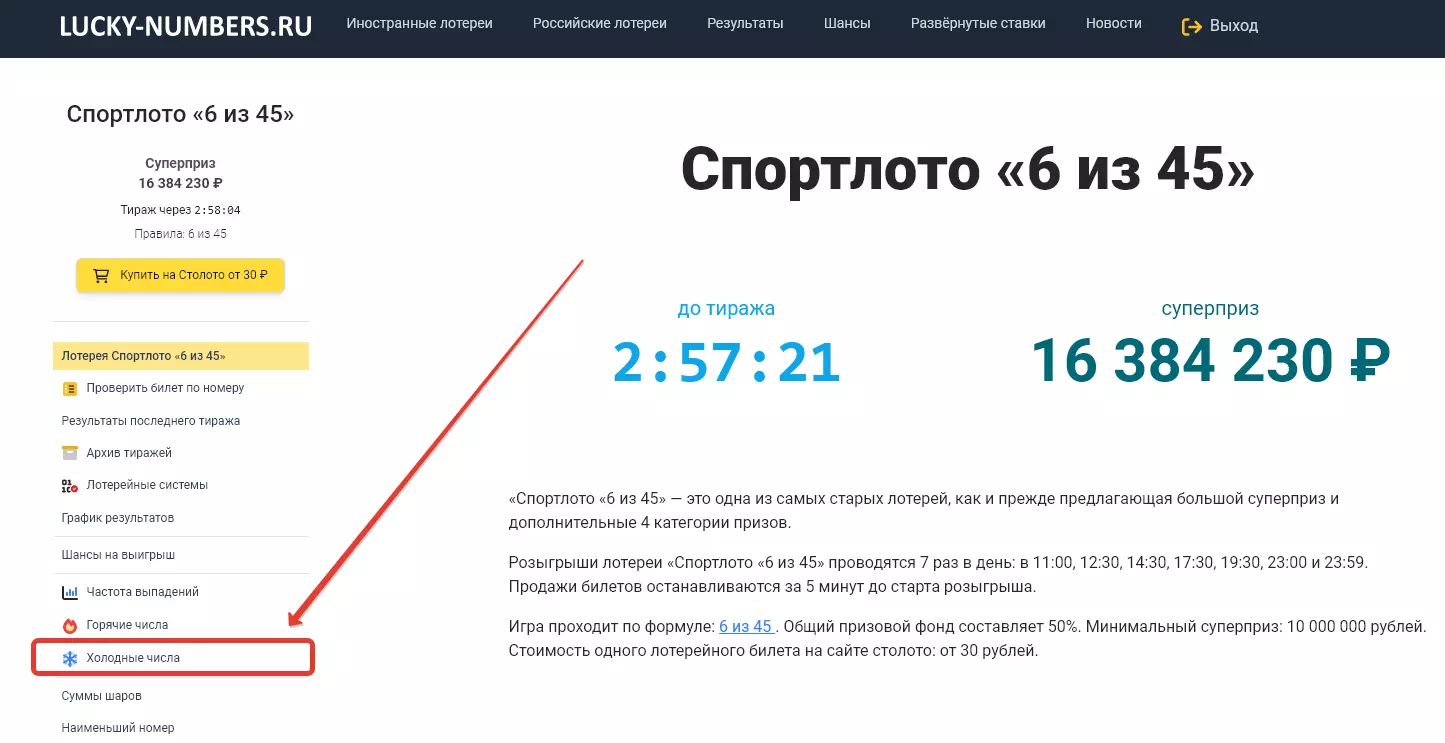 Выбор раздела «Холодные числа» лотереи Спортлото «6 из 45»