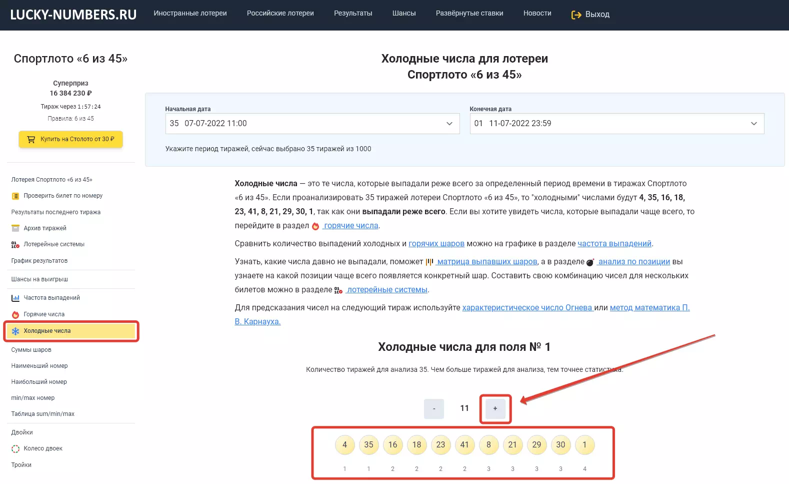 Одиннадцать холодных чисел для лотереи Спортлото «6 из 45»