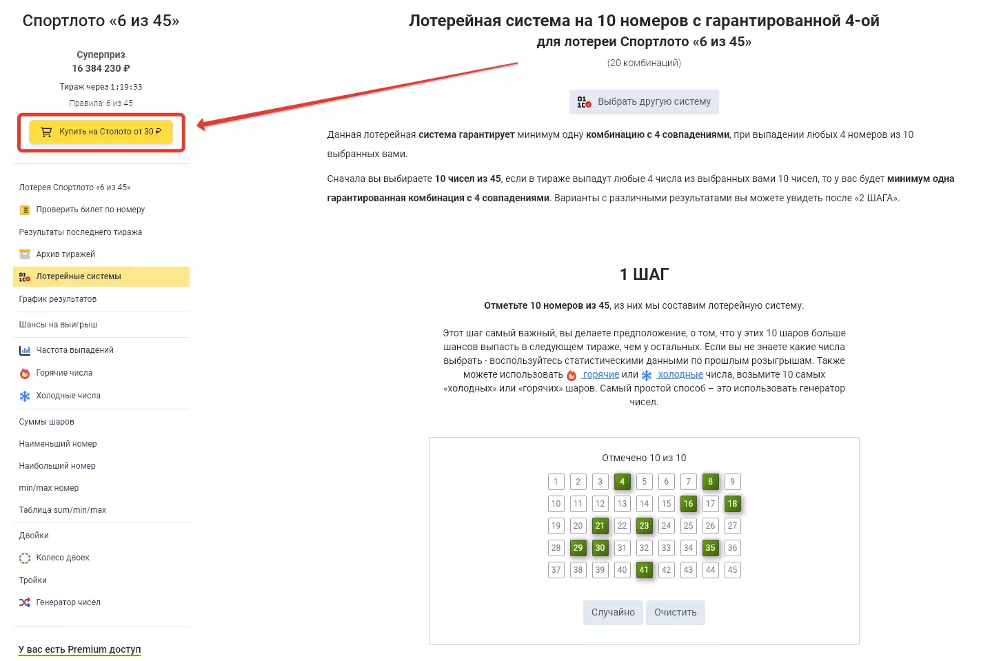 Кнопка для перехода на покупку лотереи Спортлото «6 из 45» (сайт Столото)